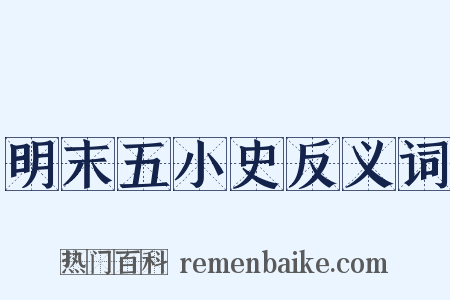 明末五小史反义词是什么意思的图片